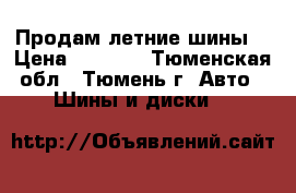 Продам летние шины  › Цена ­ 1 500 - Тюменская обл., Тюмень г. Авто » Шины и диски   